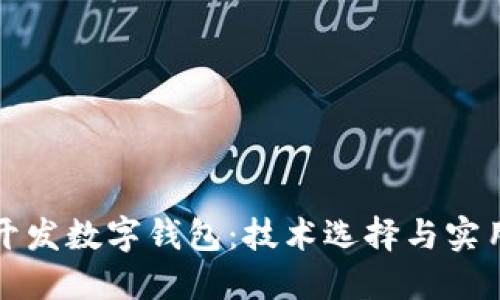 如何開(kāi)發(fā)數字錢(qián)包:技術(shù)選擇與實(shí)用指南
