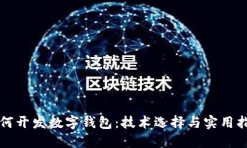 如何開(kāi)發(fā)數字錢(qián)包:技術(shù)選擇與實(shí)用指南