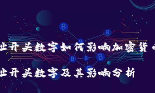 虛擬錢(qián)包地址開(kāi)頭數字如何影響加密貨幣交易安全性
虛擬錢(qián)包地址開(kāi)頭數字及其影響分析