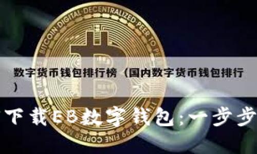 如何下載EB數字錢(qián)包:一步步指南