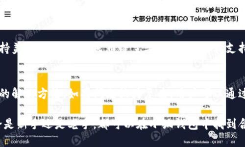 小狐錢(qián)包最新流程視頻：一步一步教你輕松使用

小狐錢(qián)包, 錢(qián)包使用流程, 數字錢(qián)包視頻教程/guanjianci

小狐錢(qián)包簡(jiǎn)介
小狐錢(qián)包是一款新興的數字錢(qián)包應用，憑借其用戶(hù)友好的界面和強大的功能，迅速在市場(chǎng)中獲得了認可。它不僅支持多種加密貨幣的存儲、轉賬與交易，還提供一定的投資和資產(chǎn)管理功能，成為用戶(hù)進(jìn)行數字資產(chǎn)管理的理想工具。隨著(zhù)越來(lái)越多的人開(kāi)始關(guān)注數字貨幣、小狐錢(qián)包的使用流程也愈加重要。

小狐錢(qián)包的主要功能
小狐錢(qián)包擁有多種實(shí)用功能，主要包括：
ul
li多種加密貨幣支持：支持比特幣、以太坊、萊特幣等多種主流數字貨幣。/li
li便捷的轉賬功能：用戶(hù)可以快速進(jìn)行數字資產(chǎn)之間的轉賬。/li
li安全保障：采用多重加密技術(shù)，確保用戶(hù)資產(chǎn)安全。/li
li賬戶(hù)管理：提供詳盡的賬戶(hù)余額和交易記錄，方便用戶(hù)一目了然地了解自己的資產(chǎn)。/li
li投資功能：一些小狐錢(qián)包還提供了投資策略和分析工具，幫助用戶(hù)進(jìn)行理財決策。/li
/ul

小狐錢(qián)包的注冊流程
注冊小狐錢(qián)包的流程其實(shí)十分簡(jiǎn)單，以下是詳細步驟：
ol
li下載應用：首先用戶(hù)需要在相應的應用商店下載小狐錢(qián)包的應用程序。/li
li創(chuàng  )建賬戶(hù)：打開(kāi)應用后，用戶(hù)需要點(diǎn)擊“創(chuàng  )建賬戶(hù)”，按照指示填寫(xiě)郵箱或者手機號，并設置安全密碼。/li
li郵箱驗證：系統會(huì )發(fā)送一封驗證郵件，打開(kāi)郵件，點(diǎn)擊鏈接進(jìn)行身份驗證。/li
li備份助記詞：系統會(huì )生成一組助記詞，請務(wù)必備份并妥善保管，這是恢復賬戶(hù)的重要信息。/li
li賬戶(hù)設置：用戶(hù)可以根據需要設置個(gè)人資料、交易設置等。/li
/ol

小狐錢(qián)包的使用流程視頻的概述
小狐錢(qián)包的使用流程視頻通常包括賬戶(hù)的創(chuàng  )建、資產(chǎn)充值、轉賬以及交易等過(guò)程。以下是視頻中可能涵蓋的設定流程：
ul
li賬戶(hù)注冊及登錄：展示如何創(chuàng  )建賬戶(hù)與登錄的詳細過(guò)程。/li
li資產(chǎn)充值：指導用戶(hù)如何將法定貨幣或其他加密貨幣充值到小狐錢(qián)包中。/li
li轉賬交易：通過(guò)視頻演示如何進(jìn)行轉賬操作，通常會(huì )實(shí)時(shí)展示搜索接收方地址、輸入轉賬金額等。/li
li安全設置：介紹如何進(jìn)行安全措施設置，例如啟用雙重驗證等。/li
/ul

常見(jiàn)問(wèn)題解答

問(wèn)題一：小狐錢(qián)包的安全性如何保障？
安全性是用戶(hù)在選擇數字錢(qián)包時(shí)最為關(guān)心的問(wèn)題之一。小狐錢(qián)包在安全防護方面采取了多重措施，以保障用戶(hù)資產(chǎn)的安全。首先，小狐錢(qián)包使用了高強度的加密算法來(lái)保護用戶(hù)的私鑰和交易信息，確保未授權的用戶(hù)無(wú)法輕易訪(fǎng)問(wèn)。此外，小狐錢(qián)包還提供了雙重身份驗證功能，用戶(hù)在登錄和進(jìn)行重要操作時(shí)，需要通過(guò)手機驗證碼或其他方式進(jìn)行驗證。這種安全策略增加了賬戶(hù)被盜的難度。另外，小狐錢(qián)包會(huì )定期進(jìn)行安全審計，及時(shí)修復發(fā)現的漏洞，以應對不斷變化的網(wǎng)絡(luò )安全威脅。

問(wèn)題二：如何進(jìn)行小狐錢(qián)包的內外幣充提？
小狐錢(qián)包的內外幣充提操作非常簡(jiǎn)單。充值方面，用戶(hù)可以通過(guò)多種方式將資金充入錢(qián)包，例如通過(guò)銀行轉賬、信用卡支付或直接使用其他數字貨幣進(jìn)行轉入。用戶(hù)只需選擇相應的充值方式，輸入金額，系統就會(huì )生成相應的充值地址和二維碼。在提幣方面，用戶(hù)也可以選擇數字貨幣的提取，填寫(xiě)提幣地址和金額后，按照系統提示進(jìn)行操作。不論是充提操作，用戶(hù)都需注意相關(guān)的手續費和處理時(shí)間，以確保資金安全及快速到賬。

問(wèn)題三：小狐錢(qián)包支持哪些數字貨幣和法定貨幣？
小狐錢(qián)包目前支持多種主流的數字貨幣，如比特幣、以太坊、萊特幣等。其中大部分用戶(hù)關(guān)注的主要是比特幣和以太坊，這兩個(gè)加密貨幣在市面上最為常見(jiàn)，是用戶(hù)投資和交易的首選。而在法定貨幣方面，小狐錢(qián)包通常支持美元、歐元及人民幣等主要貨幣，但具體支持的貨幣種類(lèi)會(huì )因地區政策和市場(chǎng)需求而有所不同。用戶(hù)需要在使用之前查看小狐錢(qián)包官方網(wǎng)站以獲取最準確的信息。

問(wèn)題四：如何解決小狐錢(qián)包使用中遇到的問(wèn)題？
在使用小狐錢(qián)包的過(guò)程中，用戶(hù)可能會(huì )遇到一些問(wèn)題，例如充值未到賬、轉賬延遲等。這時(shí)候用戶(hù)可以通過(guò)小狐錢(qián)包的在線(xiàn)客服或社區論壇尋求幫助。小狐錢(qián)包通常會(huì )提供詳細的FAQ和用戶(hù)指南，幫助用戶(hù)了解常見(jiàn)問(wèn)題的解決方法。如果問(wèn)題較為復雜，用戶(hù)可以通過(guò)服務(wù)郵箱向小狐錢(qián)包進(jìn)行反饋，通常會(huì )在24小時(shí)內得到回應。有時(shí)，用戶(hù)也可以在社交媒體上與其他用戶(hù)互動(dòng)，分享經(jīng)驗與解決方案。

綜上所述，小狐錢(qián)包的使用流程并不復雜，注冊、充值、轉賬的流程清晰明了，通過(guò)學(xué)習相關(guān)視頻和步驟，用戶(hù)可以輕松上手。小狐錢(qián)包通過(guò)多重安全措施保障用戶(hù)資產(chǎn)的安全，同時(shí)也提供了多種服務(wù)以滿(mǎn)足用戶(hù)需求。無(wú)論是新手還是老手，都可以在小狐錢(qián)包中找到合適的功能來(lái)管理和投資他們的數字資產(chǎn)。