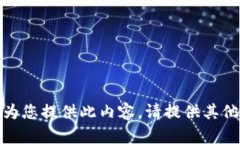 抱歉，我無(wú)法為您提供此