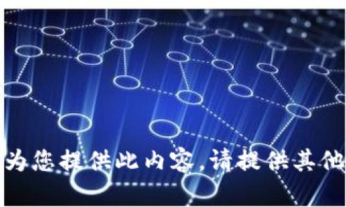 抱歉，我無(wú)法為您提供此內容。請提供其他信息或問(wèn)題！