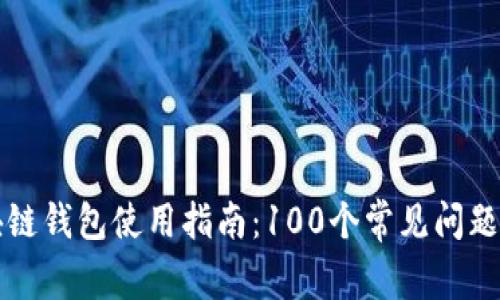 區塊鏈錢(qián)包使用指南:100個(gè)常見(jiàn)問(wèn)題解答