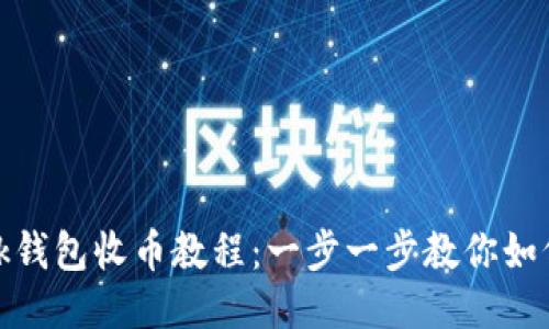 MetaMask錢(qián)包收幣教程:一步一步教你如何安全收幣