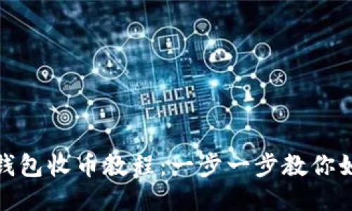 MetaMask錢(qián)包收幣教程:一步一步教你如何安全收幣