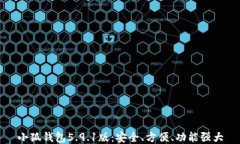 小狐錢(qián)包5.9.1版：安全、方