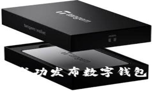 如何成功發(fā)布數字錢(qián)包代幣
