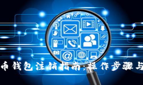 數字人民幣錢(qián)包注銷(xiāo)指南:操作步驟與注意事項
