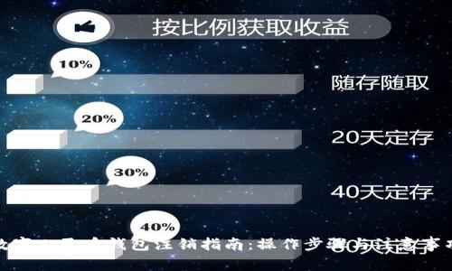 數字人民幣錢(qián)包注銷(xiāo)指南:操作步驟與注意事項