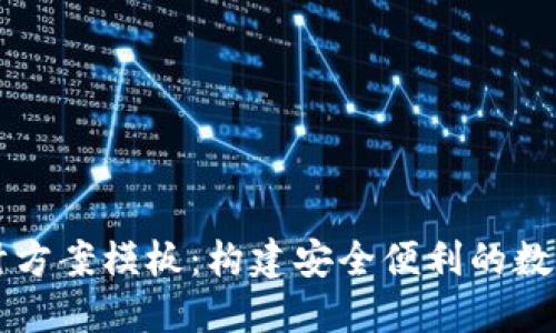 區塊鏈錢(qián)包設計方案模板:構建安全便利的數字資產(chǎn)管理工具
