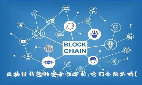 區塊鏈錢(qián)包的安全性分析：它們會(huì )跑路嗎？