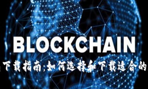 數字錢(qián)包下載指南:如何選擇和下載適合的數字錢(qián)包