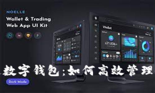 公帳開(kāi)通數字錢(qián)包:如何高效管理企業(yè)財務(wù)