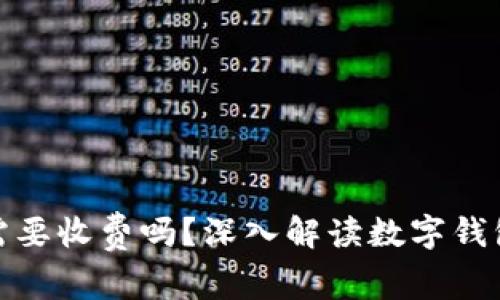 : 數字錢(qián)包需要收費嗎？深入解讀數字錢(qián)包的費用結構