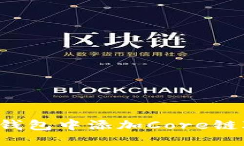 如何在小狐錢(qián)包中添加Core鏈ID:詳細指南