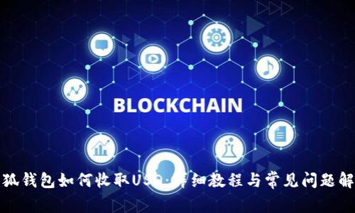 小狐錢(qián)包如何收取USD:詳細教程與常見(jiàn)問(wèn)題解答