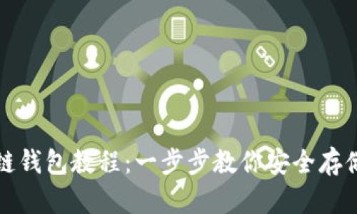 創(chuàng  )建區塊鏈錢(qián)包教程:一步步教你安全存儲數字資產(chǎn)