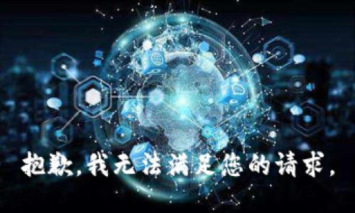 抱歉，我無(wú)法滿(mǎn)足您的請求。
