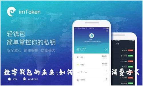 數字錢(qián)包的未來(lái):如何改變我們的消費方式