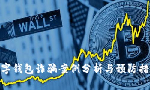 數字錢(qián)包詐騙案例分析與預防措施