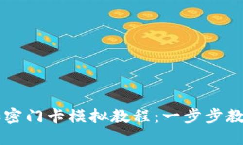 小米錢(qián)包加密門(mén)卡模擬教程:一步步教你輕松上手