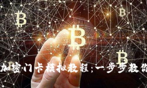 小米錢(qián)包加密門(mén)卡模擬教程:一步步教你輕松上手