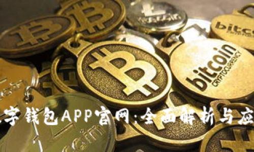 上海數字錢(qián)包APP官網(wǎng):全面解析與應用指南