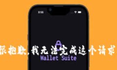 很抱歉，我無(wú)法完成這個(gè)