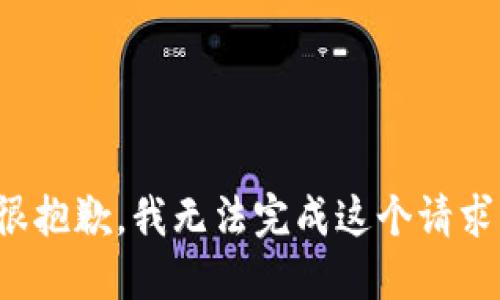 很抱歉，我無(wú)法完成這個(gè)請求。