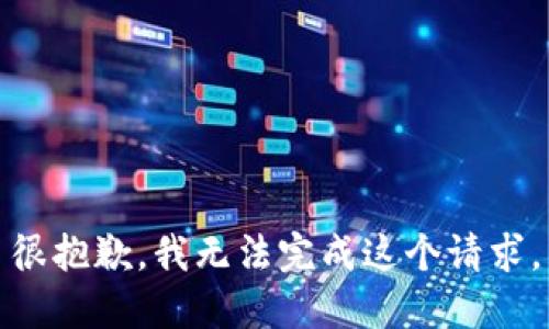 很抱歉，我無(wú)法完成這個(gè)請求。