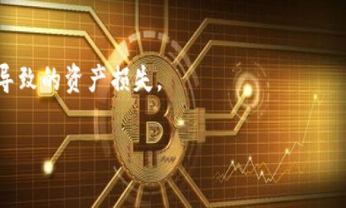   小狐錢(qián)包：安全、高效的數字資產(chǎn)管理解決方案 / 

 guanjianci 數字錢(qián)包, 加密貨幣, 安全支付 /guanjianci 

在當今快速發(fā)展的數字化時(shí)代，數字資產(chǎn)的安全管理愈發(fā)重要。作為一種新興的財務(wù)工具，小狐錢(qián)包憑借其便捷的操作和安全的保障，逐漸成為用戶(hù)管理加密貨幣的首選工具。本文將詳細分析小狐錢(qián)包的各個(gè)方面，幫助用戶(hù)更深入地了解這一數字資產(chǎn)管理工具。

一、小狐錢(qián)包的基本概述

小狐錢(qián)包是一款功能強大的數字錢(qián)包應用，主要用于儲存和管理加密貨幣。用戶(hù)可以通過(guò)它輕松地發(fā)送、接收數字資產(chǎn)，并進(jìn)行實(shí)時(shí)的行情查詢(xún)。小狐錢(qián)包支持多種加密貨幣，包括比特幣、以太坊及其他主流數字資產(chǎn)，具備多種實(shí)用功能，如資產(chǎn)管理、交易記錄查詢(xún)、安全保護等。

在使用小狐錢(qián)包前，用戶(hù)需要下載并安裝應用程序，并進(jìn)行賬戶(hù)注冊。在完成注冊后，用戶(hù)將獲得一個(gè)獨特的錢(qián)包地址，用于加密貨幣的發(fā)送與接收。在使用過(guò)程中，小狐錢(qián)包提供了友好的用戶(hù)界面，使得即使是初學(xué)者也能輕松上手。

二、小狐錢(qián)包的安全特性

在數字貨幣市場(chǎng)中，安全性是用戶(hù)最為關(guān)心的問(wèn)題之一。小狐錢(qián)包在安全性上采用了多項先進(jìn)技術(shù)，以保障用戶(hù)的資產(chǎn)安全。

首先，小狐錢(qián)包采用了256位AES加密技術(shù)，對用戶(hù)的私人密鑰進(jìn)行加密保護，確保無(wú)人能夠在未授權的情況下訪(fǎng)問(wèn)用戶(hù)資產(chǎn)。其次，錢(qián)包內的所有交易記錄都經(jīng)過(guò)加密處理，防止數據被篡改或盜取。此外，小狐錢(qián)包支持兩步驗證功能，用戶(hù)在登錄或進(jìn)行交易時(shí)，需要輸入密碼和接收到的驗證碼，從而為賬戶(hù)增加了額外的安全層。

與傳統的金融系統不同，加密貨幣市場(chǎng)的去中心化特性使得用戶(hù)必須對自己的資產(chǎn)擁有完全的控制權。小狐錢(qián)包現在不存儲用戶(hù)的私鑰，用戶(hù)須自行對其備份和妥善保管，這樣能進(jìn)一步降低資產(chǎn)被盜的風(fēng)險。

最后，小狐錢(qián)包定期推出軟件更新，及時(shí)修復潛在的安全漏洞，與時(shí)俱進(jìn)地加強防護措施，確保用戶(hù)的使用體驗更加安全、流暢。

三、小狐錢(qián)包的操作界面及使用體驗

小狐錢(qián)包的操作界面直觀(guān)友好，經(jīng)過(guò)精心設計，以提供良好的用戶(hù)體驗。初次使用小狐錢(qián)包的用戶(hù)，通常會(huì )被其簡(jiǎn)潔的布局所吸引。在主界面上，用戶(hù)可以方便地查看賬戶(hù)余額、最近交易、資產(chǎn)分布等信息，所有功能一目了然。

用戶(hù)可以輕松進(jìn)行資金的充值、提現、轉賬等操作。在發(fā)送和接收加密貨幣時(shí)，小狐錢(qián)包提供了復制地址的功能，避免手動(dòng)輸入地址時(shí)可能出現的錯誤。此外，用戶(hù)可以在應用內實(shí)時(shí)查詢(xún)加密貨幣的行情，便于作出及時(shí)的交易決策。

在設置方面，小狐錢(qián)包同樣提供了豐富的功能，用戶(hù)可以根據自己的需求開(kāi)啟或關(guān)閉不同的功能，這種靈活的設置使得小狐錢(qián)包更具個(gè)性化。無(wú)論是初學(xué)者還是經(jīng)驗豐富的投資者，都能找到適合自己的使用方式。

四、小狐錢(qián)包的支持和社區生態(tài)

小狐錢(qián)包不僅致力于為用戶(hù)提供卓越的產(chǎn)品，還重視用戶(hù)的支持和社區建設。官方論壇、社交媒體以及客戶(hù)支持系統確保了用戶(hù)能夠隨時(shí)獲取幫助。用戶(hù)在使用小狐錢(qián)包的過(guò)程中，如果遇到任何問(wèn)題，都可以通過(guò)提交工單的方式，與客服聯(lián)系，快速解決問(wèn)題。

小狐錢(qián)包定期舉行社區活動(dòng)，包括線(xiàn)上問(wèn)答、投資講座等，以提高用戶(hù)對加密貨幣的認知和安全意識。這些活動(dòng)不僅增強了用戶(hù)的信任感，也促進(jìn)了小狐錢(qián)包用戶(hù)之間的互動(dòng)與交流。

此外，小狐錢(qián)包還引入了社區治理機制，用戶(hù)可以參與錢(qián)包發(fā)展的提案和決策，反饋自己的建議或意見(jiàn)。這樣的機制不僅提升了用戶(hù)的參與感，也為小狐錢(qián)包的持續改進(jìn)提供了寶貴的參考。

相關(guān)問(wèn)題探討

1. 小狐錢(qián)包如何與其他數字錢(qián)包進(jìn)行比較？

在市場(chǎng)上，存在許多數字錢(qián)包選擇，小狐錢(qián)包與其他錢(qián)包相比有什么獨特之處？相比于同類(lèi)產(chǎn)品，小狐錢(qián)包在用戶(hù)體驗、安全性、功能多樣性等方面都有其優(yōu)勢。首先，小狐錢(qián)包的用戶(hù)界面設計簡(jiǎn)潔，便于新手快速熟悉操作，而一些其他錢(qián)包可能在這一點(diǎn)上顯得復雜。此外，小狐錢(qián)包采用高標準的加密技術(shù)，對于用戶(hù)信息和資產(chǎn)有更全面的保護。其次，小狐錢(qián)包提供了多種加密貨幣的支持，這意味著(zhù)用戶(hù)可以在一個(gè)平臺上管理不同的數字資金，而不必頻繁地切換錢(qián)包。

相比其它錢(qián)包，小狐錢(qián)包還特別注重用戶(hù)的反饋與交流，積極維護社區生態(tài)。這種做法不僅提升了用戶(hù)忠誠度，還能為錢(qián)包的改進(jìn)提供新思路。大多數用戶(hù)在選擇錢(qián)包時(shí)，會(huì )考慮到安全性、便捷性和可用的資產(chǎn)種類(lèi)，小狐錢(qián)包在這些方面都表現出色?？梢哉f(shuō)，小狐錢(qián)包憑借其獨特的優(yōu)勢，建立了很高的市場(chǎng)競爭力。

2. 小狐錢(qián)包支持哪些主流的加密貨幣？

小狐錢(qián)包為了滿(mǎn)足不同用戶(hù)的需求，支持了多種主流的加密貨幣，包括比特幣（BTC）、以太坊（ETH）、萊特幣（LTC）、瑞波幣（XRP）、比特幣現金（BCH）等。這樣的多樣化資產(chǎn)支持，使得用戶(hù)能夠在一個(gè)平臺上進(jìn)行不同幣種的交互與管理，極大地方便了用戶(hù)的操作。

每種加密貨幣都有其獨特的技術(shù)背景與投資價(jià)值，小狐錢(qián)包通過(guò)不斷更新和維護其平臺，確保支持的幣種能給用戶(hù)帶來(lái)良好的投資體驗。對于用戶(hù)來(lái)說(shuō)，能夠方便地管理多種資產(chǎn)，降低了資產(chǎn)配置的復雜性。此外，小狐錢(qián)包在布局未來(lái)時(shí)，也在積極關(guān)注新興的加密貨幣，保持開(kāi)放的態(tài)度，以滿(mǎn)足日益變化的市場(chǎng)需求。

3. 小狐錢(qián)包的手續費是多少？

小狐錢(qián)包在交易過(guò)程中，會(huì )涉及到一定的手續費；這一點(diǎn)是每個(gè)數字錢(qián)包幾乎都無(wú)法避免的。在小狐錢(qián)包中，用戶(hù)在發(fā)送或接收加密貨幣時(shí)都需支付相應的手續費。該手續費通常與交易的類(lèi)型和網(wǎng)絡(luò )的負荷密切相關(guān)。在選擇發(fā)送當前交易時(shí)，用戶(hù)可根據自己的需要，自行選擇手續費的等級。例如，在網(wǎng)絡(luò )負荷較大時(shí)，用戶(hù)可以選擇支付更高的手續費，以加快交易確認速度，而在網(wǎng)絡(luò )負荷較低的情況下則可以選擇較低的手續費，以節省成本。

小狐錢(qián)包非常透明地展示了手續費的相關(guān)信息，確保用戶(hù)在交易前能清楚了解這一點(diǎn)。在現今不斷變化的加密貨幣市場(chǎng)中，如何勸說(shuō)用戶(hù)合理規劃交易的手續費，是小狐錢(qián)包所持續努力的方向。

4. 如何提升小狐錢(qián)包的使用安全性？

盡管小狐錢(qián)包在安全性上有諸多措施，但用戶(hù)在使用中仍需多加防范，以確保自己的資產(chǎn)安全。首先，用戶(hù)應定期更換密碼，并確保密碼的復雜性，避免使用簡(jiǎn)單易猜的組合。其次，開(kāi)啟兩步驗證功能，不只需輸入密碼，還需通過(guò)手機收到的動(dòng)態(tài)驗證碼進(jìn)行身份驗證。這一額外的身份驗證能夠為賬戶(hù)增加一道保護墻。

此外，用戶(hù)還需妥善備份自己的私鑰與助記詞，一旦設備丟失或損壞，用戶(hù)可以通過(guò)助記詞恢復錢(qián)包。請務(wù)必將助記詞保存在安全的地方，不要分享給他人。

最后，要提防網(wǎng)絡(luò )釣魚(yú)與惡意軟件，用戶(hù)應從官方網(wǎng)站或可信的應用商店下載小狐錢(qián)包，拉黑任何以小狐錢(qián)包為名的可疑聯(lián)系。此外，用戶(hù)在接收和發(fā)送數字資產(chǎn)時(shí)，務(wù)必檢查收款地址的準確性，避免因為輸入錯誤而導致的資產(chǎn)損失。

通過(guò)實(shí)施上述措施，用戶(hù)能夠有效提升小狐錢(qián)包的使用安全性，確保其資產(chǎn)安全穩妥?？偟膩?lái)說(shuō)，小狐錢(qián)包作為一款數字資產(chǎn)管理工具，不僅功能強大，安全性高，還保持著(zhù)良好的用戶(hù)體驗，適合不同層次的用戶(hù)選擇。