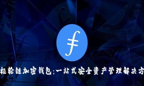 太極輪鏈加密錢(qián)包:一站式安全資產(chǎn)管理解決方案