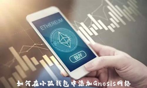 如何在小狐錢(qián)包中添加Gnosis網(wǎng)絡(luò )