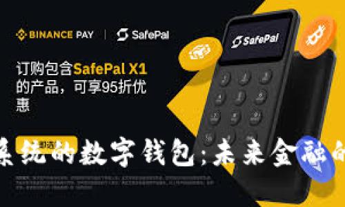 基于鴻蒙系統的數字錢(qián)包:未來(lái)金融的智能選擇