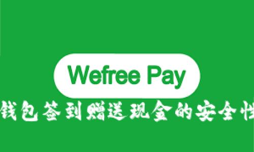 數字錢(qián)包簽到贈送現金的安全性分析