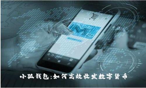 小狐錢(qián)包:如何高效收發(fā)數字貨幣
