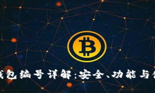 : 數字錢(qián)包編號詳解：安全、功能與使用指南