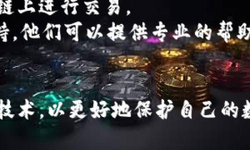   如何找回被盜的小狐錢(qián)包資金 / 
 guanjianci 小狐錢(qián)包,錢(qián)包被盜,資金找回 /guanjianci 

引言
錢(qián)包被盜，尤其是數字錢(qián)包，被盜的情況逐漸成為一個(gè)讓人深感恐慌的問(wèn)題。隨著(zhù)數字貨幣和區塊鏈技術(shù)的普及，越來(lái)越多的人開(kāi)始使用各類(lèi)數字錢(qián)包，包括小狐錢(qián)包（Fox Wallet）這樣的應用。然而，黑客攻擊、釣魚(yú)網(wǎng)站以及不當操作等情況使得一些用戶(hù)的資產(chǎn)面臨風(fēng)險。當你的資金在小狐錢(qián)包中被盜時(shí)，有哪些措施可以幫助你找回丟失的資產(chǎn)呢？本文將進(jìn)行深入探討。

常見(jiàn)的被盜情況
被盜的情況有多種多樣，以下是一些常見(jiàn)場(chǎng)景：
ul
    listrong網(wǎng)絡(luò )釣魚(yú)：/strong用戶(hù)可能會(huì )接收到偽裝成小狐錢(qián)包的虛假鏈接，輸入個(gè)人信息后，資金被盜。/li
    listrong惡意軟件：/strong一些惡意軟件通過(guò)竊取用戶(hù)的數據來(lái)獲取權限，進(jìn)而轉移錢(qián)包中的資金。/li
    listrong軟件漏洞：/strong小狐錢(qián)包本身如果有安全bug，黑客可能通過(guò)這一點(diǎn)突破個(gè)人防線(xiàn)。/li
    listrong個(gè)人不當操作：/strong比如在公共網(wǎng)絡(luò )環(huán)境中進(jìn)行交易，或是分享私鑰，導致個(gè)人信息泄露。/li
/ul

找回被盜資金的步驟
一旦發(fā)現自己的小狐錢(qián)包被盜，首先要保持冷靜，迅速采取相應措施，以盡可能找回被盜資金。以下是建議的步驟：

h41. 確認盜竊情況/h4
首先需要確認自己的錢(qián)包是否真的被盜。登錄小狐錢(qián)包，查看交易記錄。如果發(fā)現有未授權的轉賬或交易，立即采取行動(dòng)。

h42. 停用錢(qián)包/h4
在確認被盜后，立即停止使用小狐錢(qián)包，并更改所有有關(guān)賬戶(hù)的密碼。包括郵箱、社交媒體等，盡可能確保不再泄露個(gè)人信息。

h43. 聯(lián)系小狐錢(qián)包客服/h4
第一時(shí)間與小狐錢(qián)包的技術(shù)支持團隊聯(lián)系，報告盜竊事件。他們可能會(huì )提供一些建議或直接采取措施幫助你找回資金。

h44. 收集證據/h4
保存所有的交易記錄、電子郵件、聊天記錄等相關(guān)證據。這些都可能成為后續追查的重要依據。

h45. 向警方報案/h4
由于數字資產(chǎn)被盜已經(jīng)涉及到犯罪，建議向所在地的警方報案。提供充分的證據和詳細的事件經(jīng)過(guò)，以便警方鑒定和追查。

h46. 嘗試追蹤資金流向/h4
有些平臺可以幫助追蹤被盜資產(chǎn)的流向，例如區塊鏈分析工具。通過(guò)這些工具，或許可以找到資金的去向，從而為追回資金提供線(xiàn)索。

如何提高錢(qián)包安全性
為了防止將來(lái)的被盜事件發(fā)生，用戶(hù)應該采取一些措施提高小狐錢(qián)包的安全性。以下是一些建議：

h41. 使用強密碼/h4
設置一個(gè)強而復雜的密碼，包含字母、數字和特殊符號。同時(shí)，定期更換密碼，提高安全性。

h42. 開(kāi)啟雙重認證/h4
開(kāi)啟雙重身份驗證（2FA）功能，增加了額外的保護層。即使密碼被泄露，沒(méi)有第二步驗證，黑客也難以入侵賬戶(hù)。

h43. 定期檢查交易記錄/h4
定期查看錢(qián)包的交易記錄，及時(shí)發(fā)現異?；顒?dòng)，防止更大損失。

h44. 不在公共網(wǎng)絡(luò )中使用錢(qián)包/h4
盡量避免在公共Wi-Fi環(huán)境下進(jìn)行交易，以減少被黑客攻擊的風(fēng)險。若必須使用，務(wù)必使用VPN進(jìn)行加密保護。

h45. 備份助記詞/h4
小狐錢(qián)包中的助記詞至關(guān)重要，一定要進(jìn)行安全備份，并且要避免在云端儲存。

相關(guān)問(wèn)題討論

h4問(wèn)題1：小狐錢(qián)包盜被盜后可追回的幾率有多大?/h4
追回被盜資金的幾率在很大程度上取決于多個(gè)因素，如被盜資金信息的及時(shí)性、盜竊方式、錢(qián)包的安全性等。首先，盡早聯(lián)系小狐錢(qián)包客服進(jìn)行報告，客服如果能夠及時(shí)采取措施或凍結賬戶(hù)，追回的幾率就更大。如果你能收集到足夠的證據，警方的介入也將大大有助于追查。
一些用戶(hù)常常認為數字貨幣不可追蹤，事實(shí)上，雖然大部分加密貨幣設計上是去中心化和匿名化，但通過(guò)區塊鏈追蹤交易并不是完全不可能。分析公司能夠追蹤資金在鏈上的流動(dòng)，這意味著(zhù)如果你能提供準確的信息，那追回的機會(huì )是存在的。但要明確的是，如果是因個(gè)人疏忽（如泄露私鑰），那么追回的機率會(huì )很低。

h4問(wèn)題2：如果小狐錢(qián)包的私鑰泄露，我該怎么辦？/h4
私鑰是數字錢(qián)包最重要的安全要素，一旦泄露，錢(qián)包內的資產(chǎn)等同于失去。如果你懷疑私鑰已經(jīng)泄露，首要任務(wù)是立即停止使用該錢(qián)包，確保沒(méi)有進(jìn)一步的損失。
接下來(lái)，如果有備份，盡快轉移你的資產(chǎn)到其他安全的錢(qián)包。正確的做法是創(chuàng  )建一個(gè)新的錢(qián)包，并將資產(chǎn)轉移到這個(gè)新錢(qián)包里。同時(shí)，采取措施確保新錢(qián)包的安全，例如使用不同的密碼和開(kāi)啟雙重認證。
此外，要尋找私鑰泄露的根本原因，考慮可能的安全漏洞并及時(shí)修復。包括檢查一下是否有惡意軟件感染你的設備，以及是否在不安全的網(wǎng)絡(luò )上操作過(guò)。

h4問(wèn)題3：如何構建一個(gè)安全的小狐錢(qián)包使用環(huán)境？/h4
構建安全的小狐錢(qián)包使用環(huán)境的關(guān)鍵在于多方位的安全措施。首先，從設備入手，確保設備運行最新的操作系統和軟件下載，避免使用未經(jīng)授權的軟件和應用。
其次，網(wǎng)絡(luò )安全非常重要，建議使用VPN或者安全的網(wǎng)絡(luò )連接，以保護數據傳輸的隱私性。如果可能，使用硬件錢(qián)包儲存大量資金，常規交易則在安全的移動(dòng)設備上進(jìn)行。
同時(shí)，定期檢查和更新錢(qián)包的安全設置，保持警惕，注意即使在看似安全的環(huán)境下也要謹慎操作。提高安全意識，對于可疑的鏈接和郵件要時(shí)刻保持警惕。

h4問(wèn)題4：在小狐錢(qián)包中，無(wú)法顯示的資產(chǎn)該如何處理？/h4
在小狐錢(qián)包中，有時(shí)用戶(hù)會(huì )發(fā)現賬戶(hù)中顯示的資產(chǎn)和實(shí)際持有的不一致，或者某些資產(chǎn)無(wú)法顯示。遇到這種情況首先要確認資產(chǎn)的真實(shí)性。檢查你的資產(chǎn)是否已經(jīng)確認過(guò)，并在合適的交易區塊鏈上進(jìn)行交易。
若確認資產(chǎn)是存在的，但無(wú)法顯示，建議檢查一下小狐錢(qián)包的設置，看是否需要手動(dòng)添加某些代幣。同時(shí)可以嘗試清除錢(qián)包緩存，重啟應用程序。如果問(wèn)題依然存在，可以聯(lián)系小狐錢(qián)包的客戶(hù)支持，他們可以提供專(zhuān)業(yè)的幫助和指導。

結語(yǔ)
盡管小狐錢(qián)包被盜的風(fēng)險始終存在，但采取適當的預防措施與迅速的反饋機制，可以極大地減少資產(chǎn)損失的可能性。用戶(hù)在使用時(shí)，應始終保持高度的安全意識，并不斷跟進(jìn)最新的安全策略與技術(shù)，以更好地保護自己的數字資產(chǎn)。在不幸遭遇被盜后，迅速的反應也至關(guān)重要，只有這樣，有可能最大程度地挽回損失。希望本文分享的經(jīng)驗可以幫助你更好地理解如何處理數字錢(qián)包被盜情況，并為你的資產(chǎn)保駕護航。