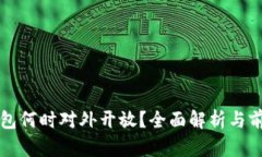 數字錢(qián)包何時(shí)對外開(kāi)放？