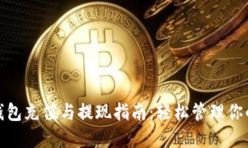 小狐錢(qián)包充值與提現指南:輕松管理你的資金