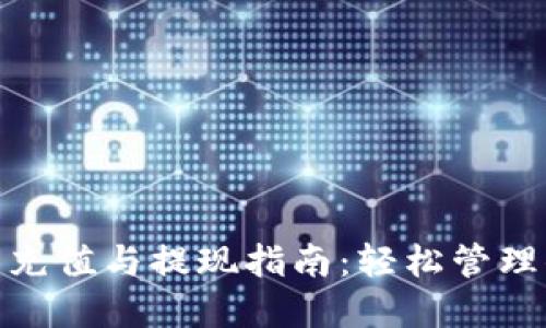 小狐錢(qián)包充值與提現指南:輕松管理你的資金