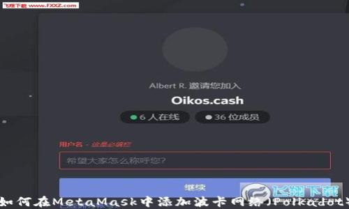 如何在MetaMask中添加波卡網(wǎng)絡(luò )(Polkadot)