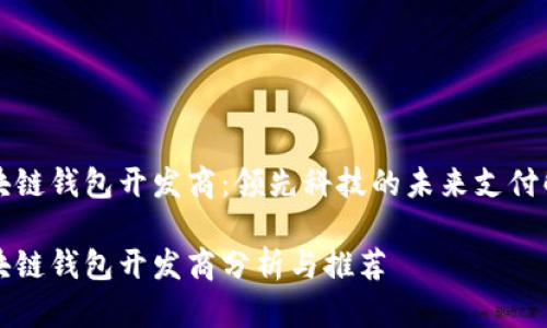 青島區塊鏈錢(qián)包開(kāi)發(fā)商:領(lǐng)先科技的未來(lái)支付解決方案
青島區塊鏈錢(qián)包開(kāi)發(fā)商分析與推薦