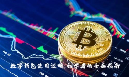 數字錢(qián)包使用說(shuō)明:初學(xué)者的全面指南