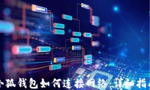 小狐錢(qián)包如何連接網(wǎng)絡(luò ):詳細指南
