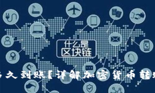 加密錢(qián)包轉賬多久到賬？詳解加密貨幣轉賬的流程與時(shí)間