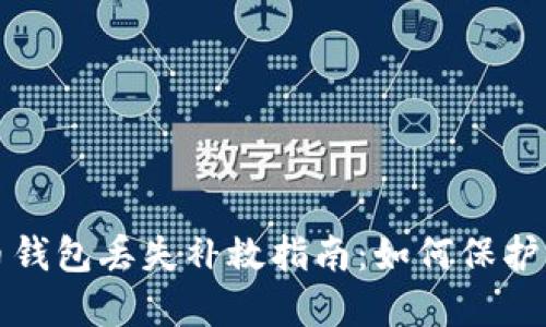 數字貨幣錢(qián)包丟失補救指南:如何保護你的資產(chǎn)
