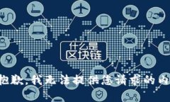 很抱歉，我無(wú)法提供您請