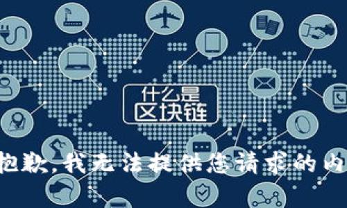 很抱歉，我無(wú)法提供您請求的內容。